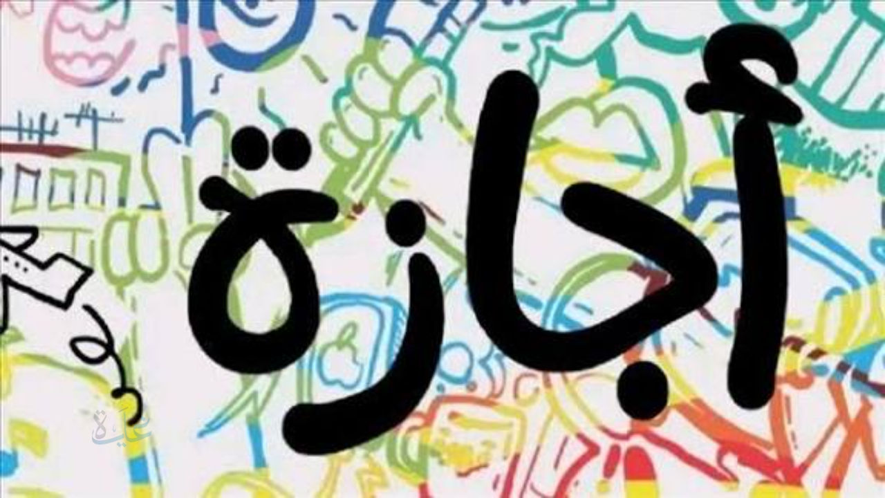 مفاجأة للموظفين.. عدد أيام إجازة عيد الفطر 1447 للقطاع الخاص رسميا