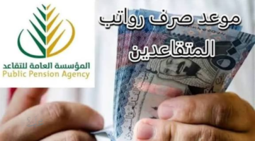 “مفـرح للجميـع” موعد صرف رواتب المتقاعدين لشهر نوفمبر 2025 في السعودية وهل سيتم تقديمه بمناسبة رمضان؟