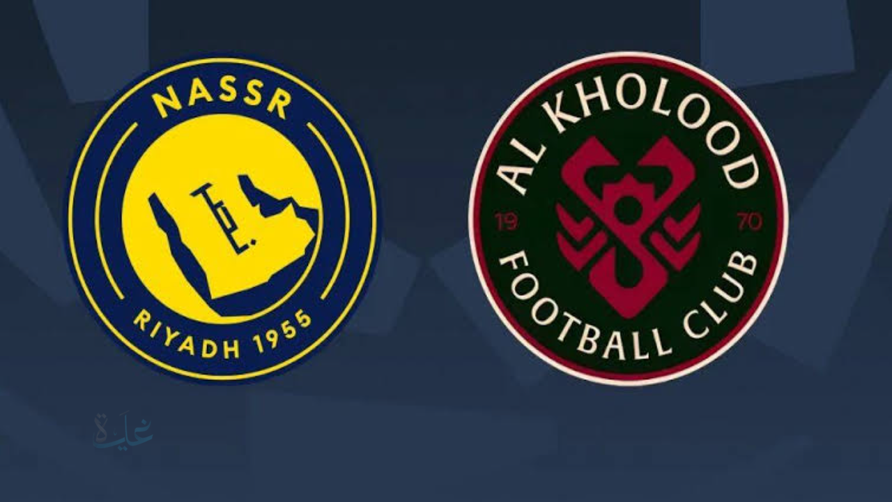 al kholood vs al-nassr.. رونالدو يشعلها.. القنوات الناقلة لمباراة الخلود ضد النصر والمعلق في الشوط الثاني