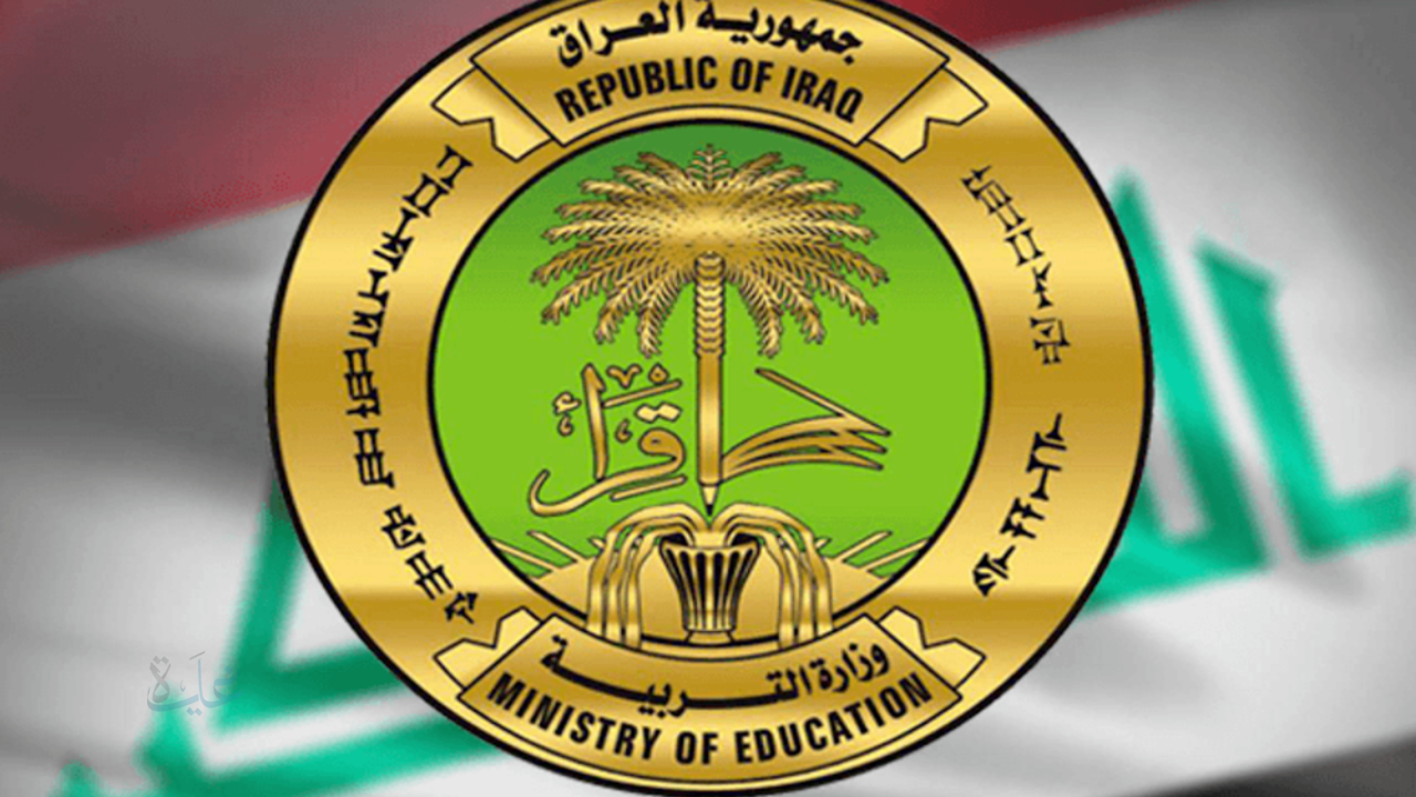 مواعيد الامتحانات التمهيدية للمرحلة الإبتدائية والمتوسطة والإعدادية بالعراق 2026