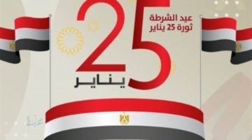 موعد إجازة 25 يناير 2026 في مصر للعاملين بالقطاع الخاص والعام بمناسبة عيد الشرطة