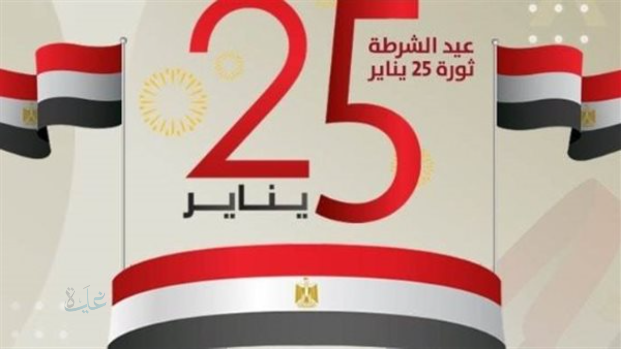 موعد إجازة 25 يناير 2026 في مصر للعاملين بالقطاع الخاص والعام بمناسبة عيد الشرطة