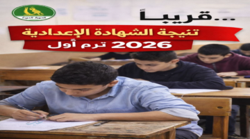 موعد إعلان نتيجة الشهادة الإعدادية 2026 الشرقية.. الرابط وخطوات الاستعلام