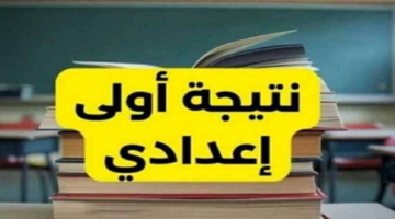 موعد إعلان نتيجة الصف الأول الإعدادي 2026 بالجيزة وخطوات الاستعلام الرسمية