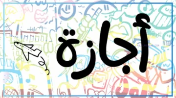 رسميًا.. موعد اجازه 25 يناير 2026 للموظفين