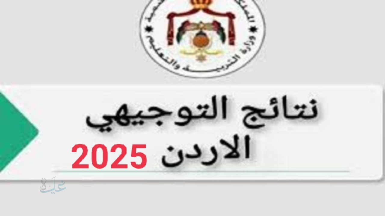 موعد الإعلان عن نتائج التوجيهي التكميلي الأردن 2025 عبر موقع الوزارة وخطوات الاستعلام