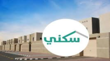 موعد الدعم السكني لشهر يناير 2026 للمستفيدين بالمملكة العربية السعودية وطريقة الاستعلام إلكترونيا