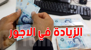 موعد صرف الزيادة في الأجور 2026 للموظفين والمتقاعدين في تونس وطريقة تطبيقها