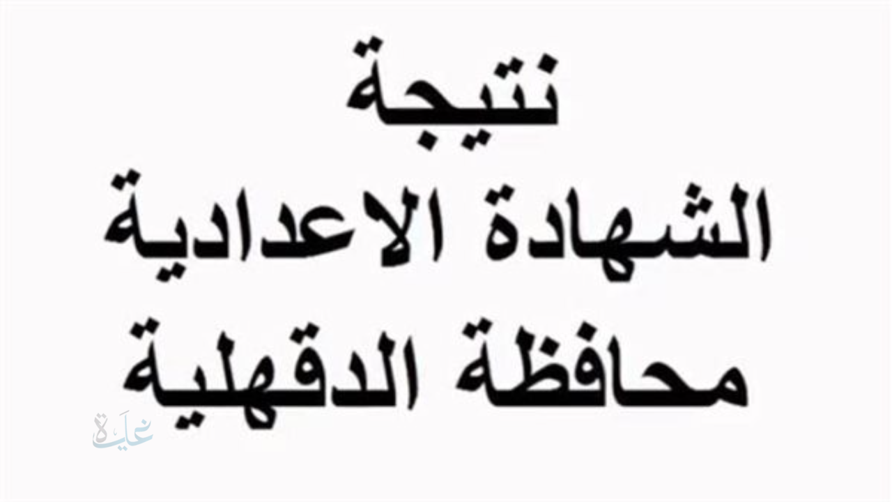 موعد ظهور نتيجة الشهادة الإعدادية محافظة الدقهلية 2026 ونسبة النجاح الرسمية