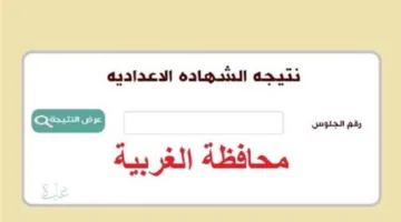 موعد ظهور نتيجة الشهادة الإعدادية محافظة الغربية الفصل الدراسي الأول 2026 وخطوات الاستعلام برقم الجلوس