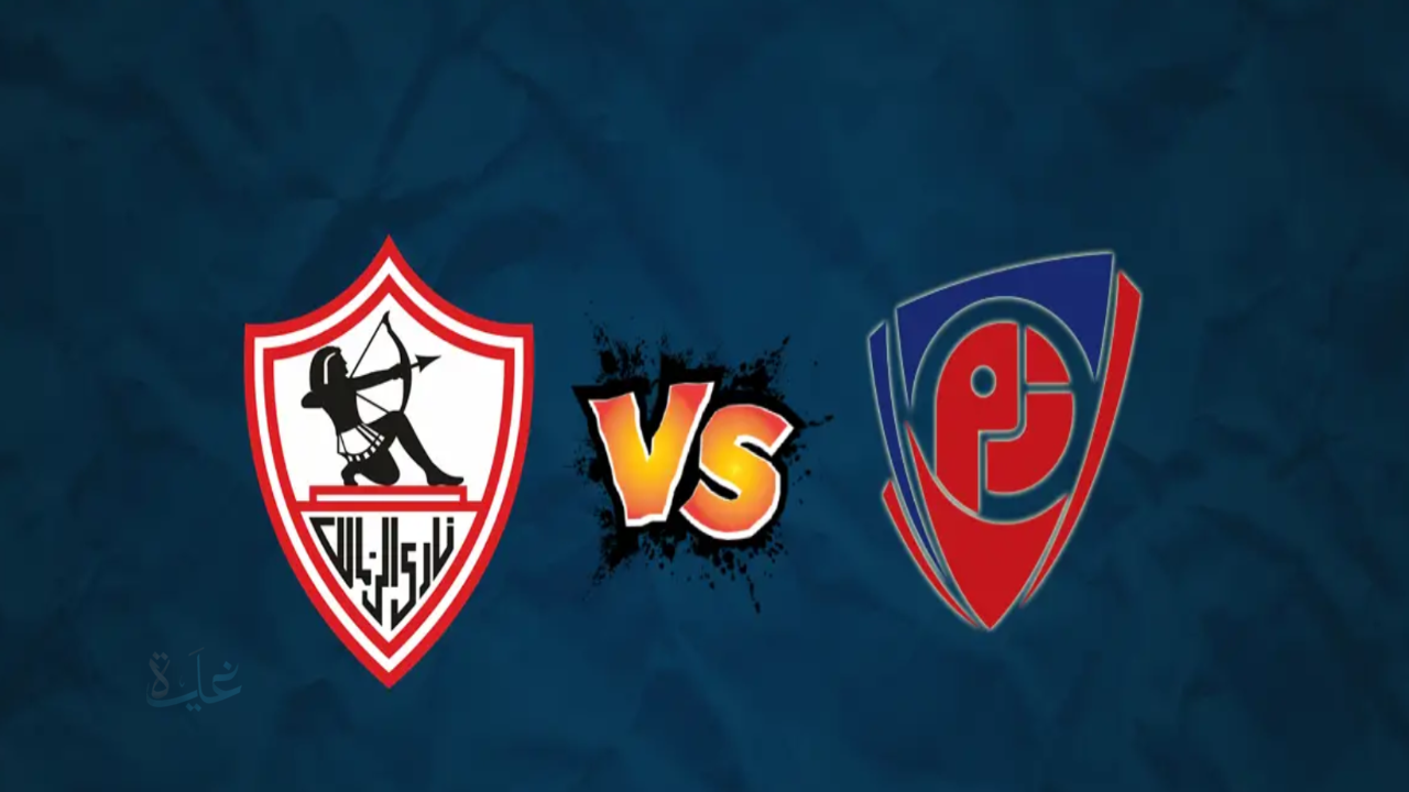 القناة الناقلة لمباراة الزمالك ضد بتروجيت اليوم في الدوري المصري الممتاز 2026