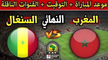 morocco vs senegal.. موعد مباراة المغرب ضد السنغال في نهائي أمم أفريقيا 2026 مع القنوات الناقلة