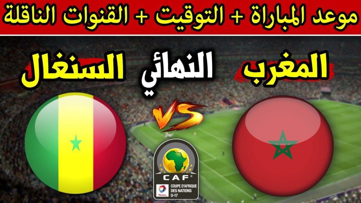 morocco vs senegal.. موعد مباراة المغرب ضد السنغال في نهائي أمم أفريقيا 2026 مع القنوات الناقلة