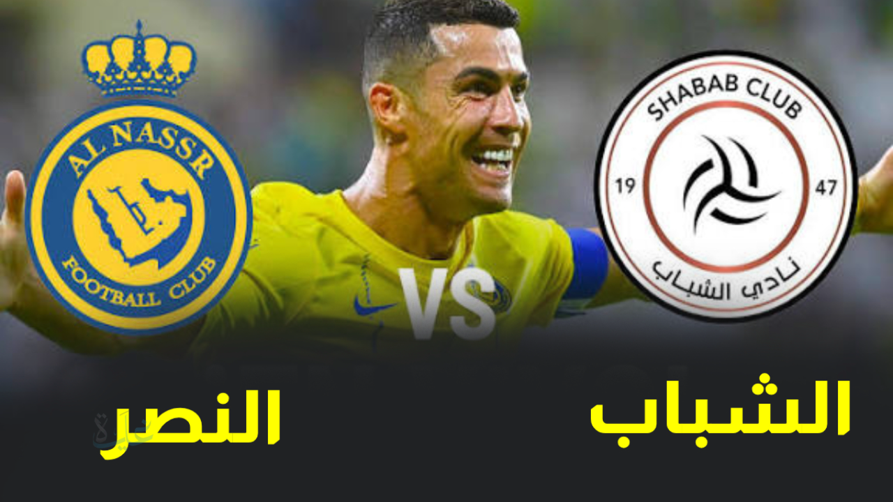 nasr vs shabab.. موعد مباراة النصر ضد الشباب والقنوات المفتوحة الناقلة في دوري روشن