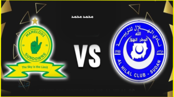 al hilal vs sundowns.. نتيجة وملخص مباراة الهلال السوداني ضد صن داونز 2-1 في دوري أبطال أفريقيا