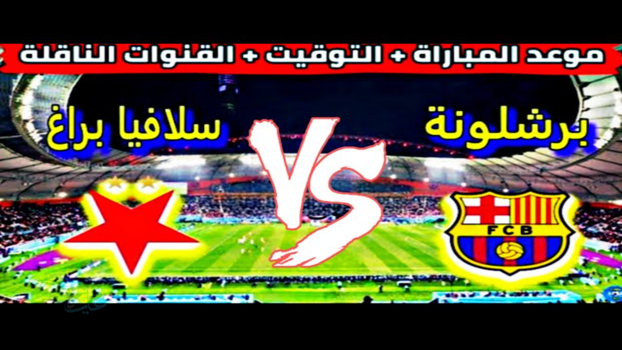 موعد مباراة برشلونة ضد سلافيا براغ.. ليلة أوروبية مصيرية وبرشلونة أمام اختبار لا يقبل الخطأ