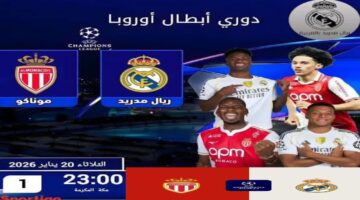 الساعة كام مباراة ريال مدريد ضد موناكو في دوري أبطال أوروبا 2025/2026 والقنوات الناقلة