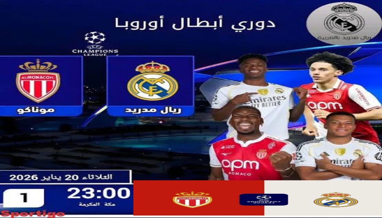الساعة كام مباراة ريال مدريد ضد موناكو في دوري أبطال أوروبا 2025/2026 والقنوات الناقلة