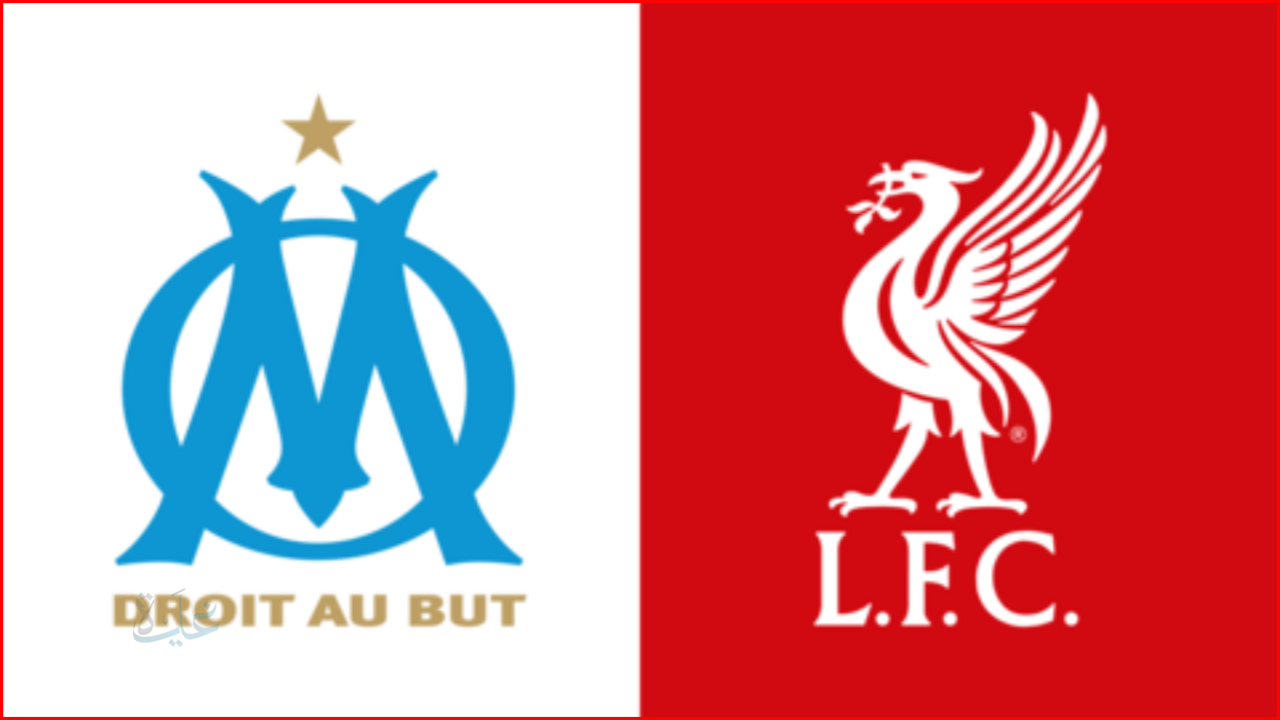 أولمبيك مارسيليا ضد ليفربول.. موعد مباراة marseille vs liverpool والقنوات الناقلة في دوري أبطال أوروبا