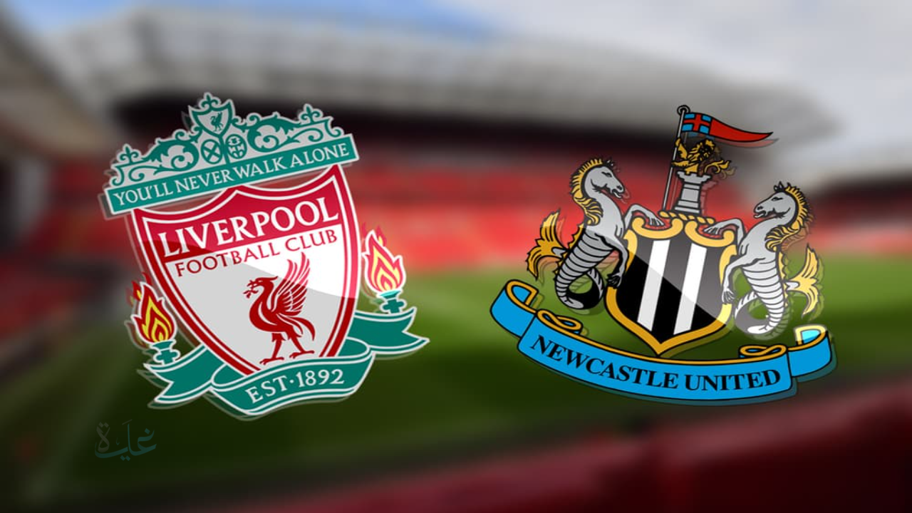 newcastle vs liverpool.. موعد مباراة ليفربول ونيوكاسل يونايتد والقنوات الناقلة وتشكيل الريدز بقيادة صلاح