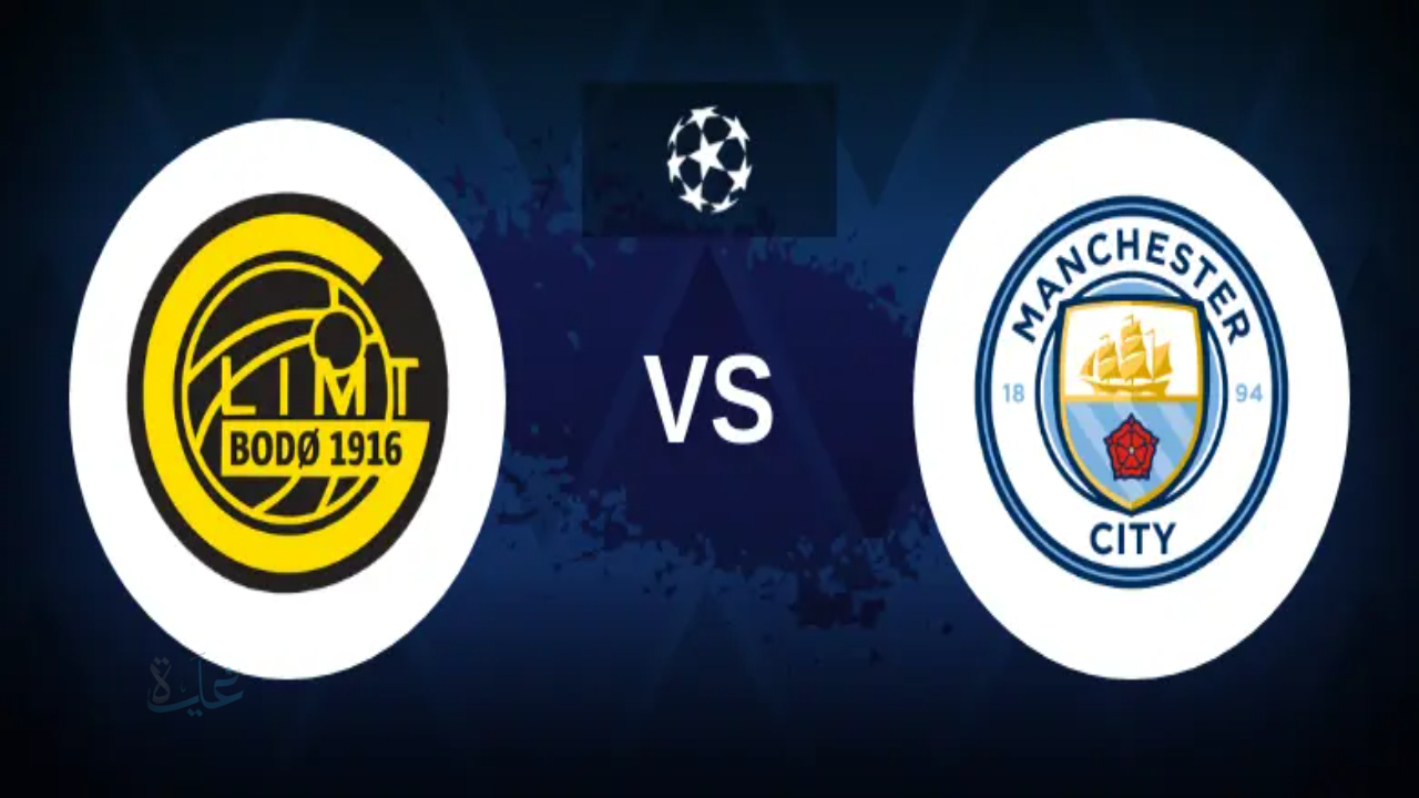 ماتش مثير.. معلق مباراة مانشستر سيتي ضد بودو جليمت man city vs bodo glimt والقنوات الناقلة في دوري أبطال أوروبا 2026