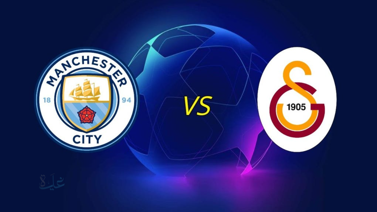 man city vs galatasaray.. موعد مباراة مانشستر سيتي ضد غلطة سراي في دوري أبطال أوروبا والقنوات الناقلة