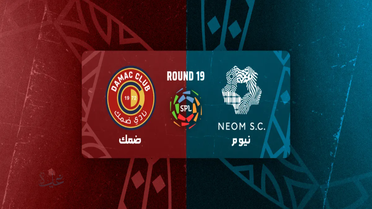 neom vs damac.. موعد مباراة نيوم ضد ضمك في الجولة 19 من الدوري السعودي والقنوات الناقلة