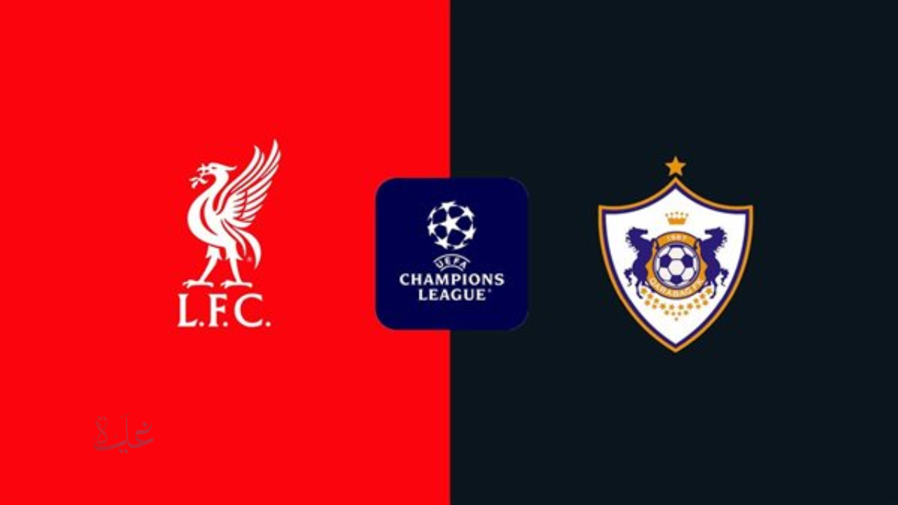 liverpool vs qarabag fk.. موعد مباراه ليفربول ضد قره باغ الليلة في الجولة الأخيرة من بطولة دوري أبطال أوروبا 2025/2026 مع القنوات الناقلة