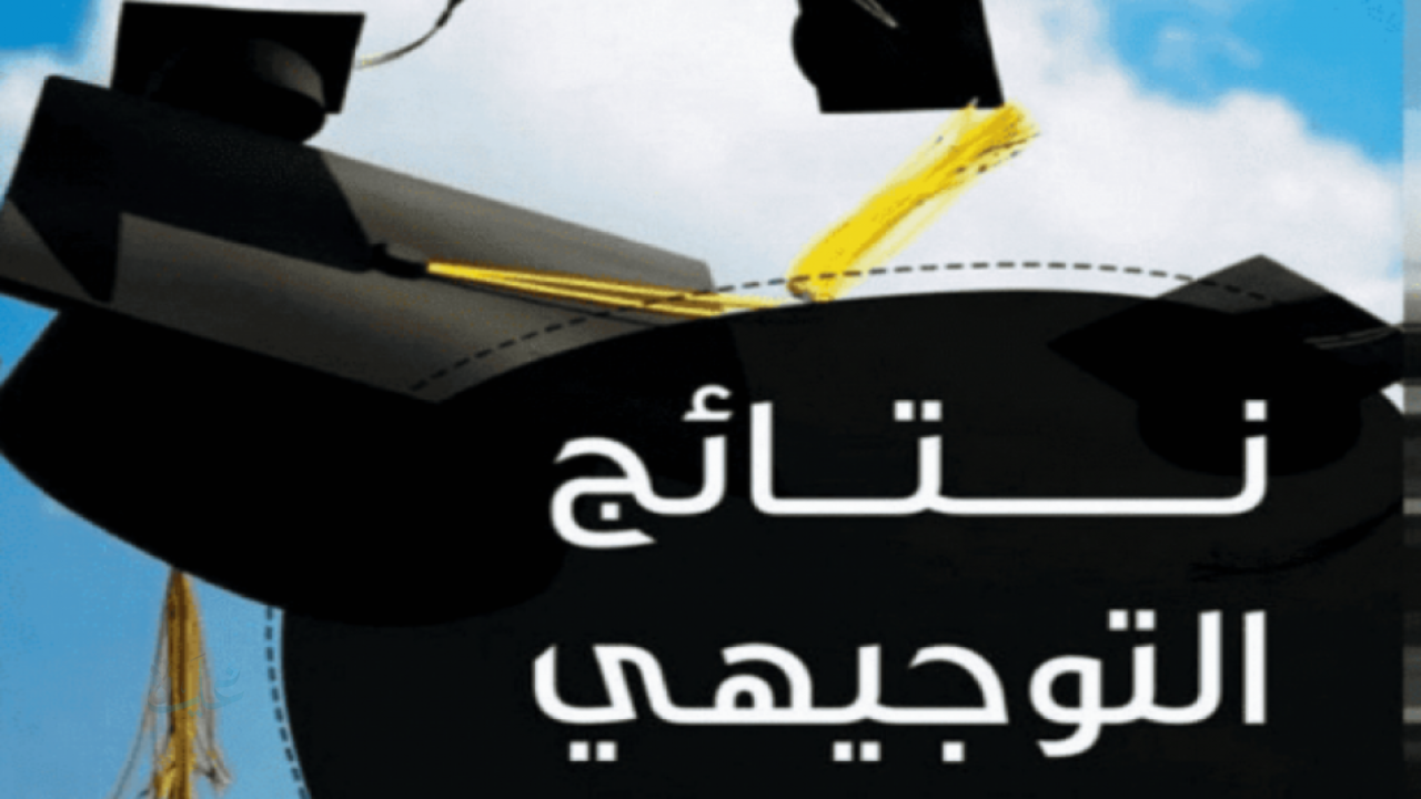 عاجل | وزارة التربية والتعليم تحسم موعد نتائج التوجيهي التكميلي 2025