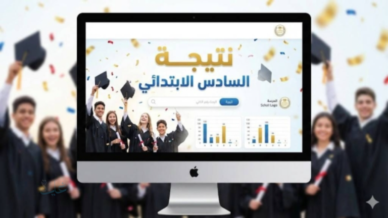 نتيجة الصف السادس الابتدائي 2026 الفصل الدراسي الأول برقم الجلوس.. الموعد ورابط النتيجة