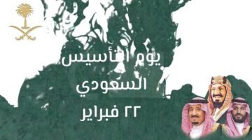 متى يوم التأسيس السعودي 2026؟.. العد التنازلي لذكرى تأسيس الدولة السعودية