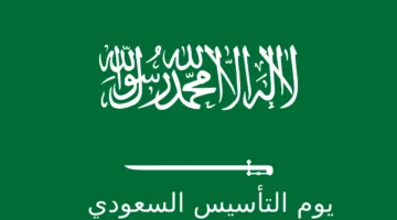 متى يوم التأسيس بالهجري لعام 1447؟.. مناسبة وطنية تقترب بطابع خاص
