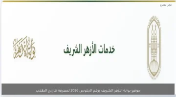 الشهادة الاعدادية والابتدائية.. رابط بوابة الازهر الشريف لخدمات النتائج الان عبر الرابط المباشر.. استعلم فورا