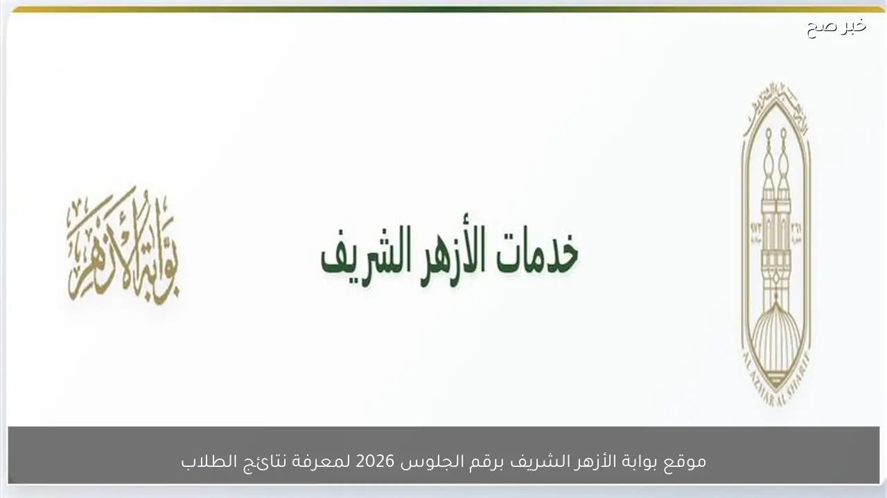 الشهادة الاعدادية والابتدائية.. رابط بوابة الازهر الشريف لخدمات النتائج الان عبر الرابط المباشر.. استعلم فورا