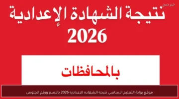 رابط بوابة التعليم الأساسي لنتائج الشهادة الإعدادية 2026 جميع المحافظات الترم الاول.. مبروك للناجحين