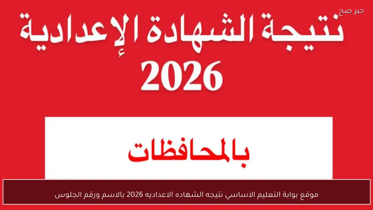 من هنا.. رابط نتيجه الشهاده الاعداديه برقم الجلوس 2026 جميع المحافظات الان عبر رابط بوابة التعليم الاساسي.. ظهرت في 10 محافظات