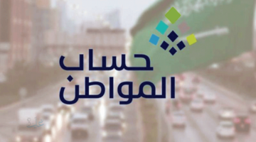 حساب المواطن يوضح موعد نتائج الأهلية للمسجلين بعد يوم 10 في الشهر