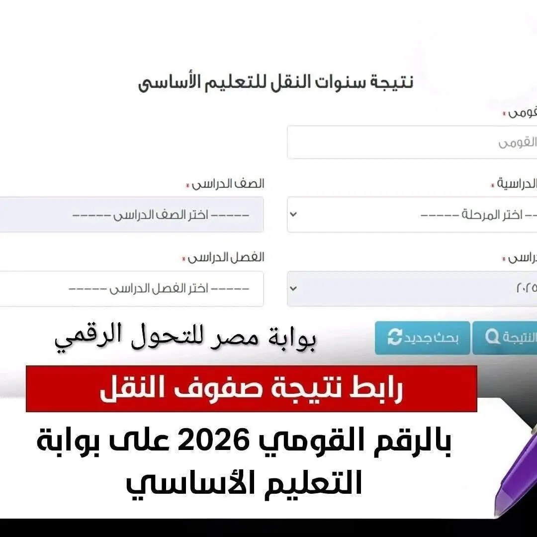 «3 إعدادي ظهررررررت» نتيجة الصف الثالث الإعدادي برقم الجلوس 2026 عبر بوابة التعليم الاساسي