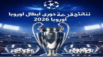 نتائج قرعة ملحق دوري أبطال أوروبا 2026... مواجهات قوية ولقاءات مشتعلة
