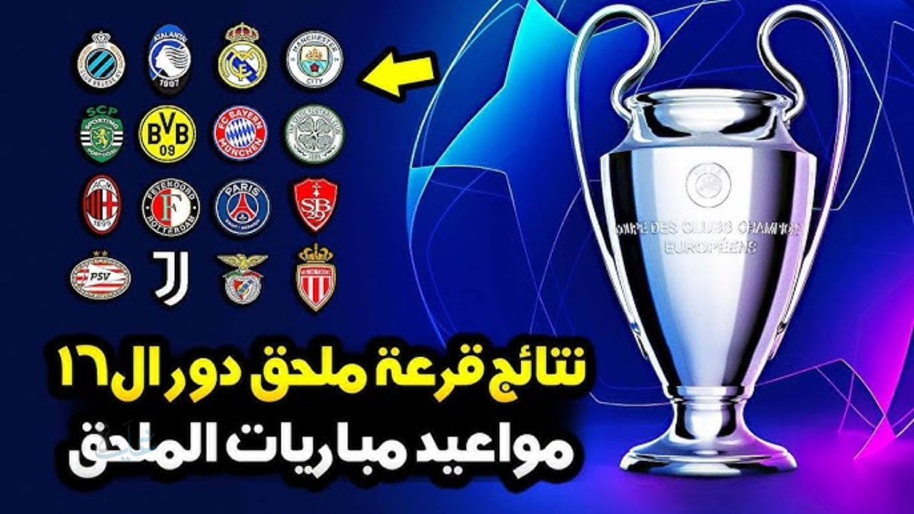 صدام “الملكي” و”النسور” يتصدر المشهد.. نتائج قرعة ملحق دور الـ16 لدوري أبطال أوروبا 2026