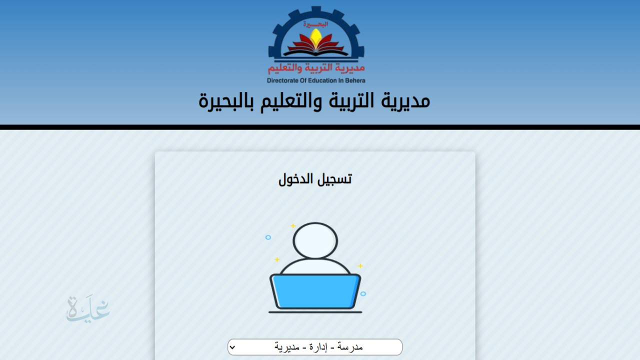 رابط مباشر.. نتيجة الصف الثالث الإعدادي البحيرة 2026 برقم الجلوس