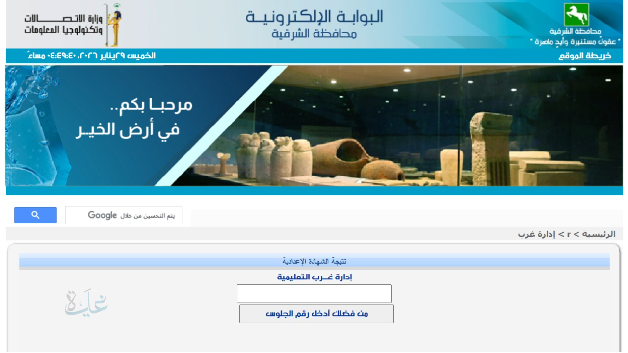 رسميًا رابط شغال.. نتيجة الشهادة الإعدادية الشرقية 2026 برقم الجلوس