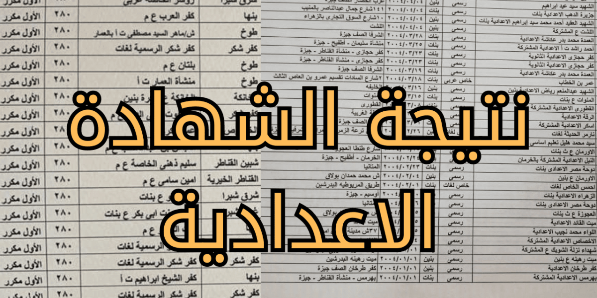 وزارة التربية والتعليم تعلن.. موعد ظهور نتيجة الشهادة الاعدادية الترم الاول 2026 
