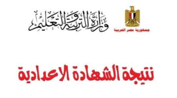 عاجل ورسميًا.. نتيجة الصف الثالث الإعدادي 2026 برقم الجلوس تظهر خلال ساعات وخطوات الاستعلام كاملة
