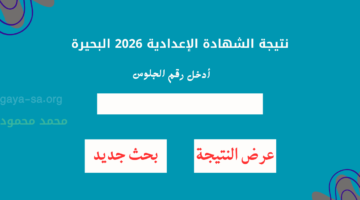 ثالثة اعدادي.. نتيجة الشهادة الاعدادية محافظة البحيرة 2026 برقم الجلوس البوابة الإلكترونية