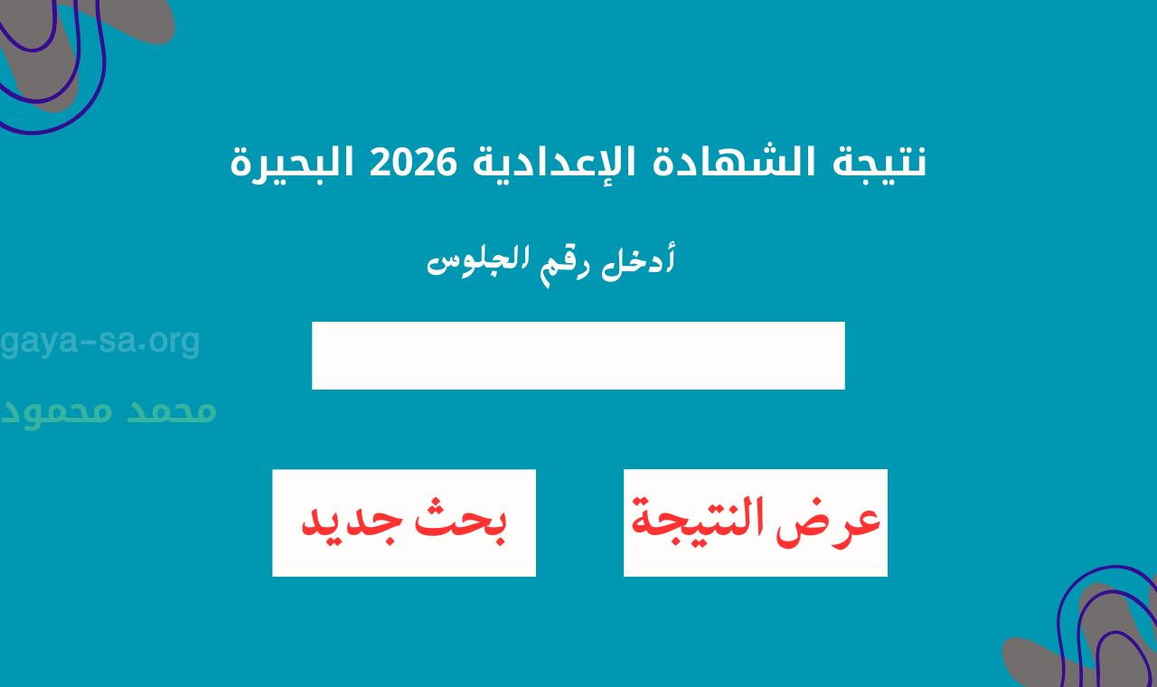 نتيجة الشهادة الاعدادية 2026.. برقم الجلوس نتيجة الصف الثالث الاعدادي محافظة البحيرة فور نشرها مباشرة