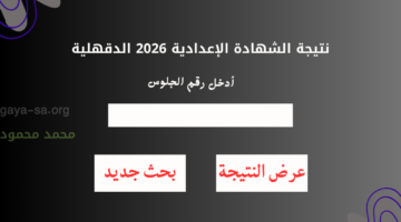 "بالمجان" رسمياً نتيجة الشهادة الإعدادية محافظة الدقهلية 2026 بعد نشرها دون مقابل