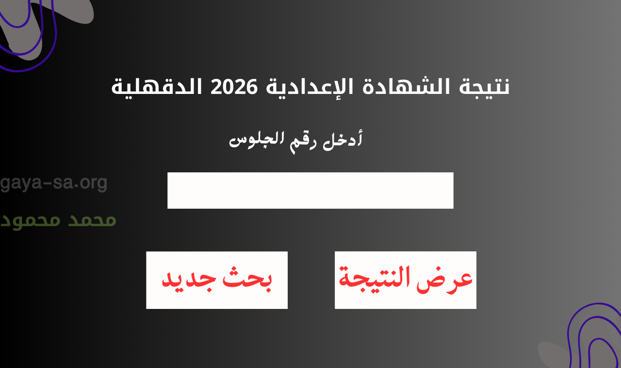“بالمجان” رسمياً نتيجة الشهادة الإعدادية محافظة الدقهلية 2026 بعد نشرها دون مقابل