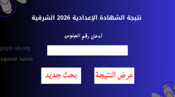 "تالتة اعدادي" نتيجة الشهادة الإعدادية 2026 محافظة الشرقية برقم الجلوس مديرية التربية والتعليم