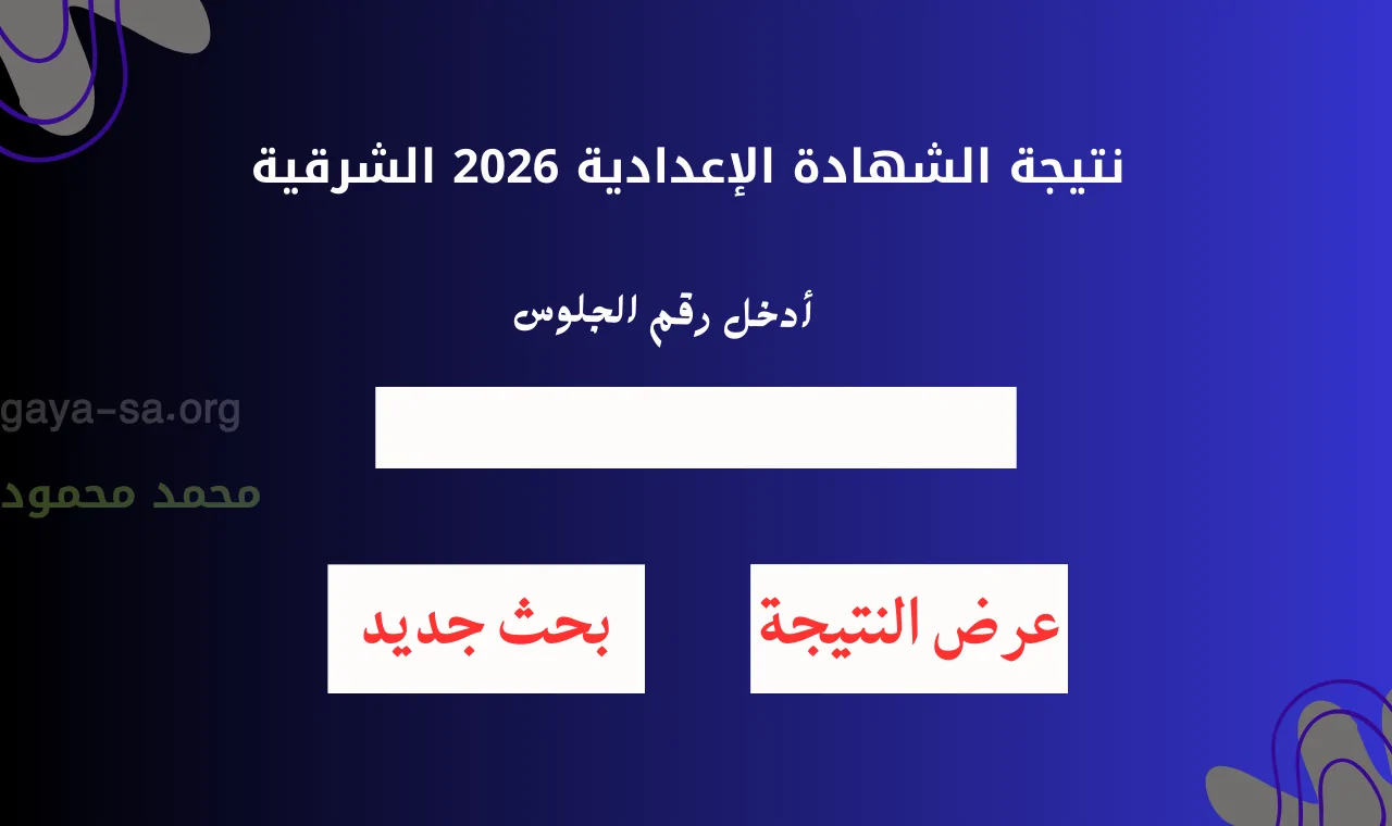 رسمياً.. رابط نتيجة الشهادة الاعدادية الشرقية برقم الجلوس والاسم ٢٠٢٦ الشرقية توادي مباشر